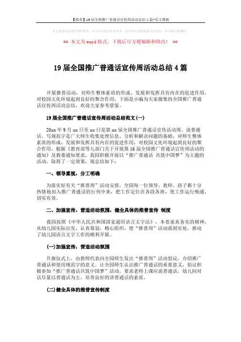 【推荐】19届全国推广普通话宣传周活动总结4篇-范文模板 (6页)