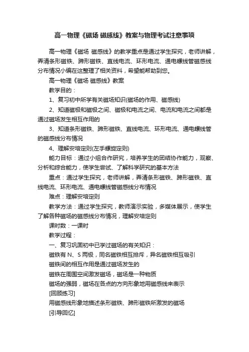 高一物理《磁场磁感线》教案与物理考试注意事项