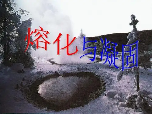 1.2熔化和凝固
