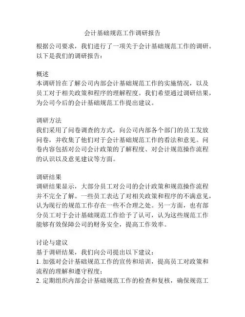 会计基础规范工作调研报告