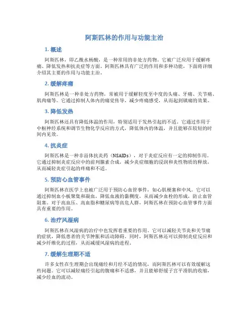 阿斯匹林的作用与功能主治