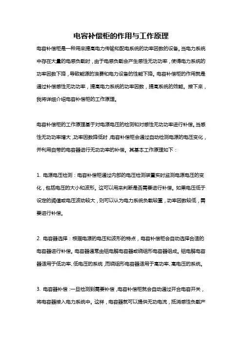 电容补偿柜的作用与工作原理