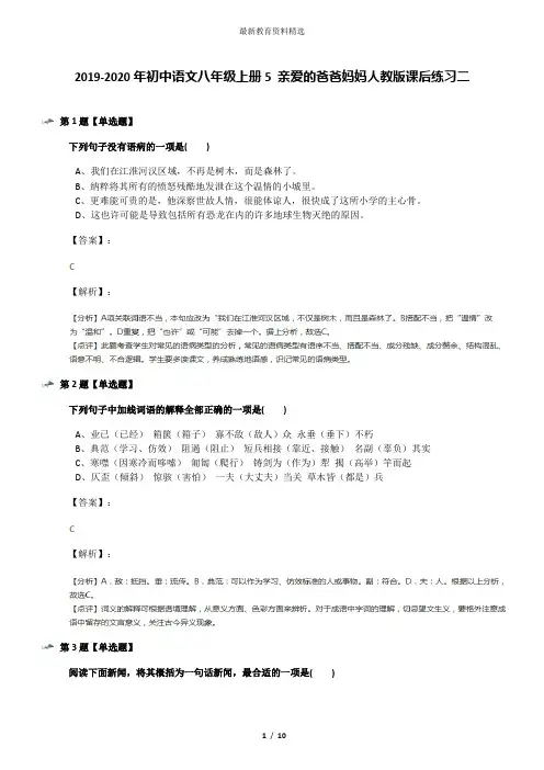 2019-2020年初中语文八年级上册5 亲爱的爸爸妈妈人教版课后练习二