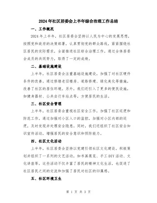 2024年社区居委会上半年综合治理工作总结