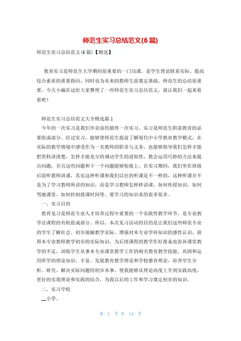 师范生实习总结范文(6篇)