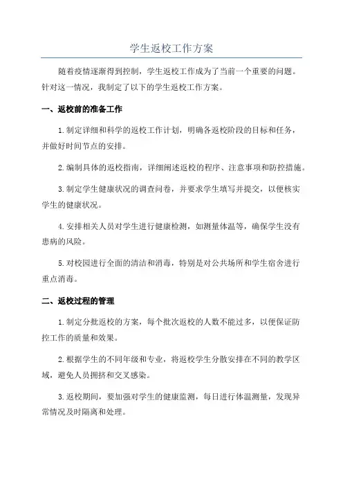 学生返校工作方案