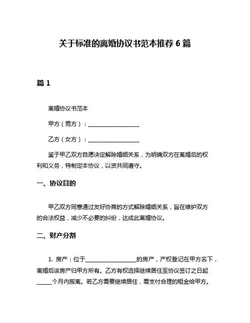 关于标准的离婚协议书范本推荐6篇