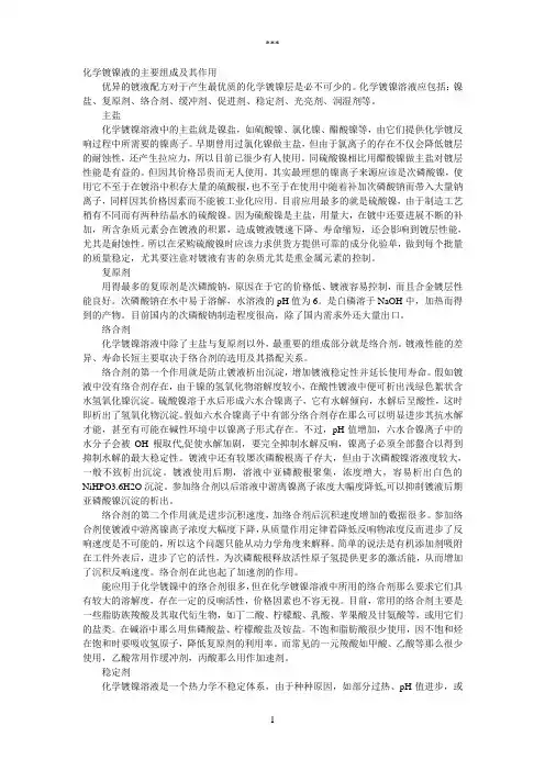 化学镀镍液的主要组成及其作用