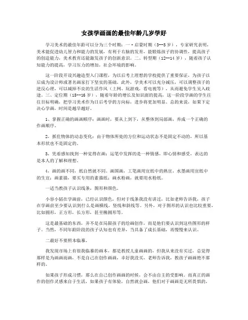 女孩学画画的最佳年龄几岁学好
