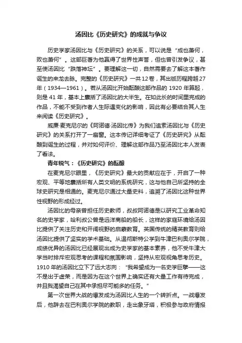 汤因比《历史研究》的成就与争议