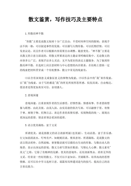 散文鉴赏,写作技巧及主要特点