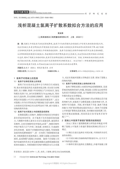 浅析混凝土氯离子扩散系数拟合方法的应用 