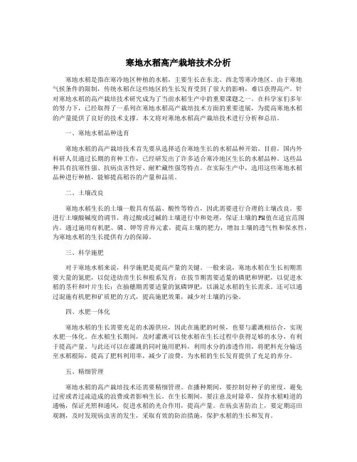 寒地水稻高产栽培技术分析