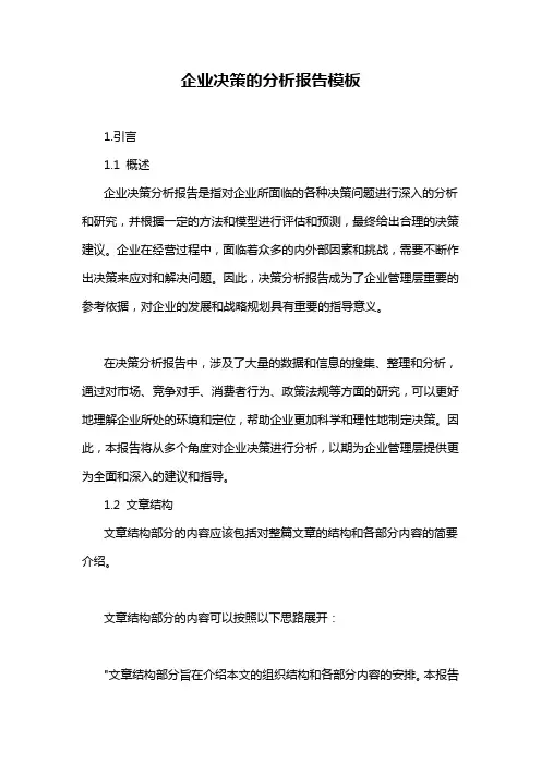 企业决策的分析报告模板