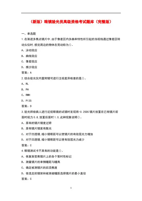 (新版)眼镜验光员高级资格考试题库及答案