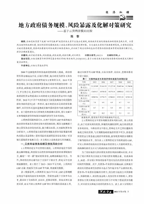 地方政府债务规模、风险暴露及化解对策研究——基于云贵两省横向比较