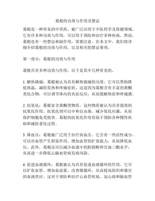 葛根的功效与作用及禁忌