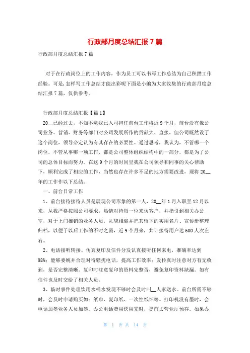 行政部月度总结汇报7篇