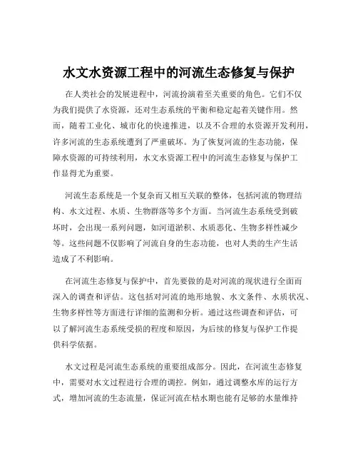 水文水资源工程中的河流生态修复与保护