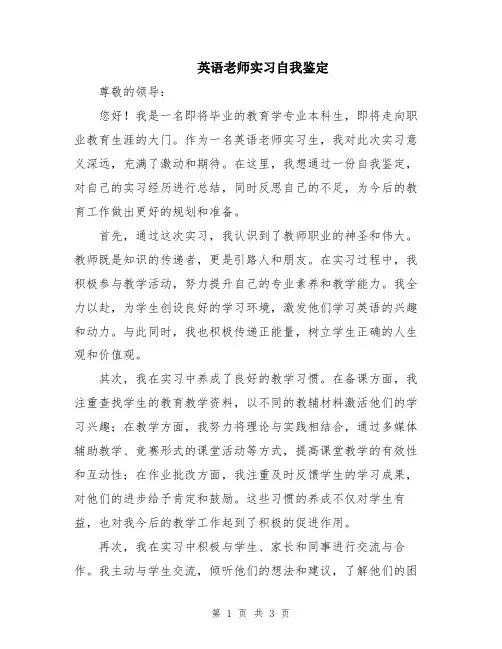 英语老师实习自我鉴定