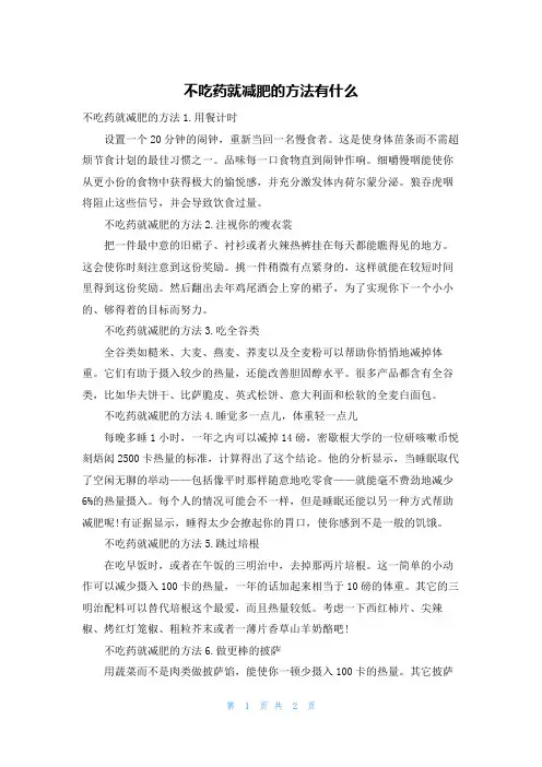 不吃药就减肥的方法有什么