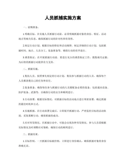 人员抓捕实施方案
