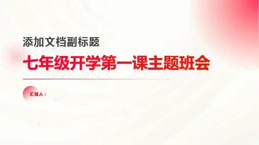 七年级开学第一课主题班会