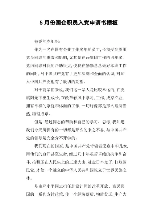 5月份国企职员入党申请书模板
