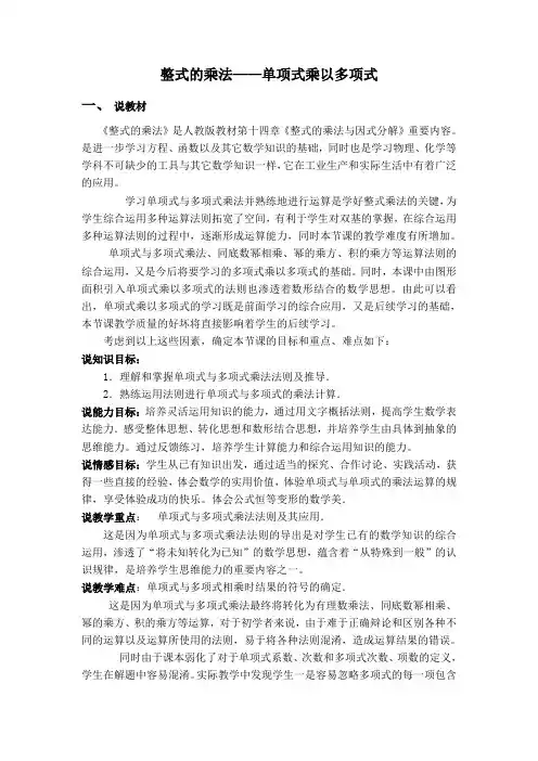 【数学】人教版八年级上册第14章【说课稿】整式的乘法——单项式乘以多项式