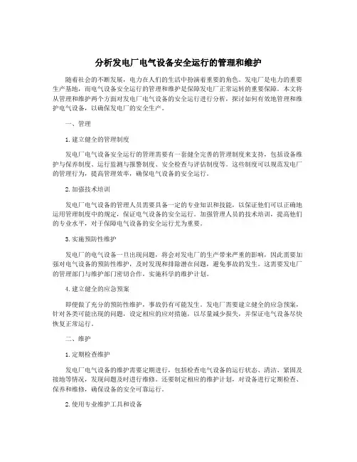 分析发电厂电气设备安全运行的管理和维护