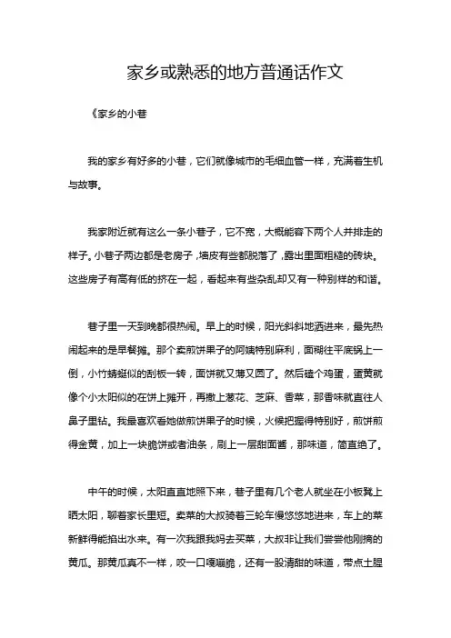 家乡或熟悉的地方普通话作文