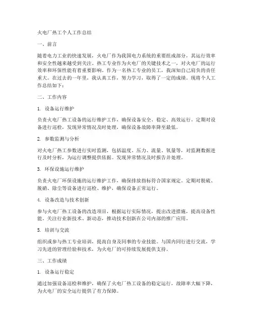 火电厂热工个人工作总结