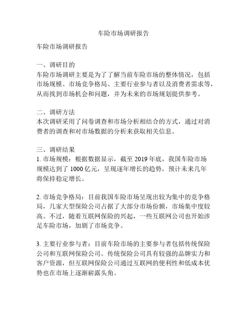 车险市场调研报告