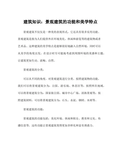 建筑知识：景观建筑的功能和美学特点
