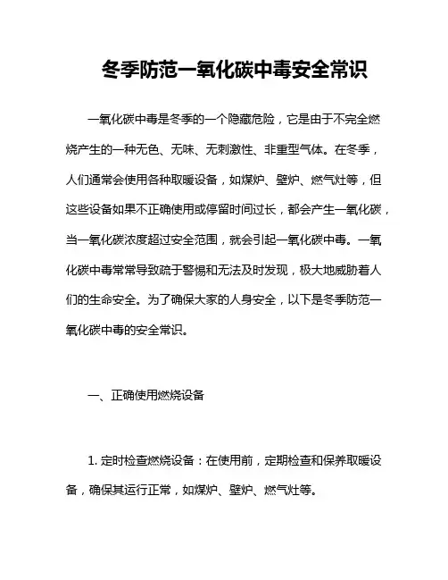 冬季防范一氧化碳中毒安全常识