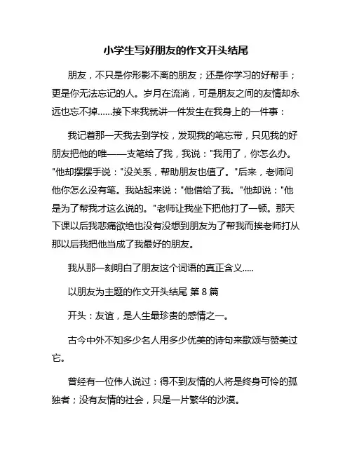 小学生写好朋友的作文开头结尾