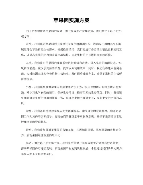 苹果园实施方案