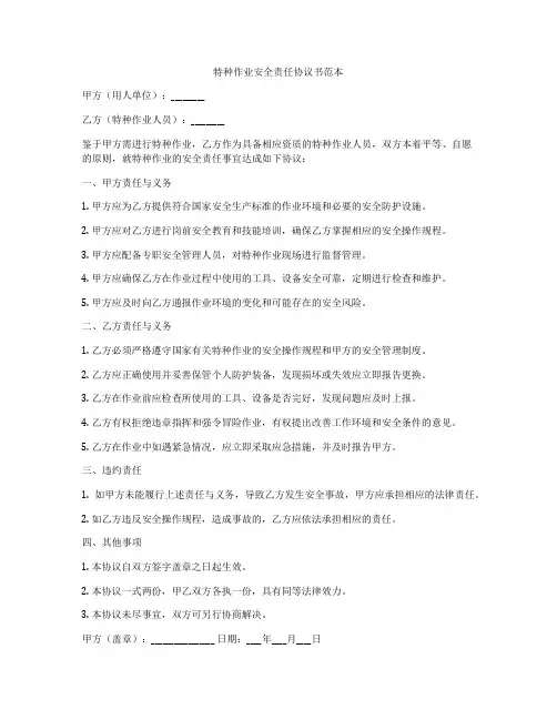 特种作业安全责任协议书范本