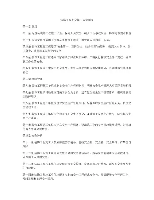 装饰工程安全施工规章制度