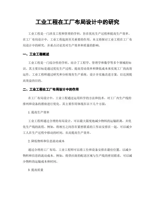 工业工程在工厂布局设计中的研究