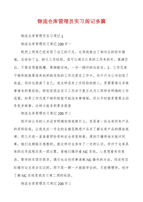 物流仓库管理员实习周记多篇