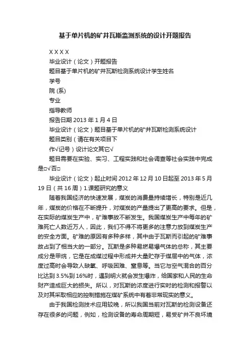 基于单片机的矿井瓦斯监测系统的设计开题报告