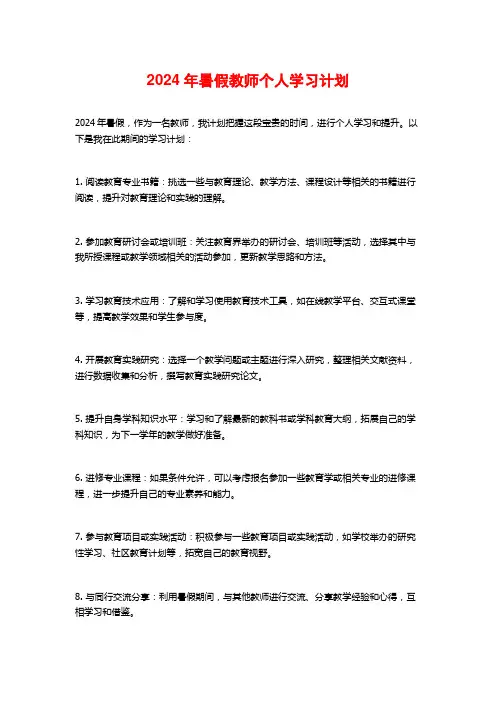 2024年暑假教师个人学习计划