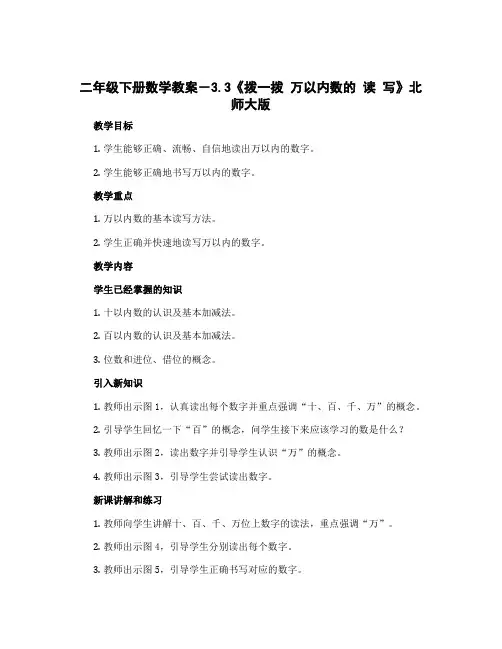 二年级下册数学教案-3.3《拨一拨 万以内数的 读 写》北师大版 (1)