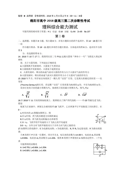 四川省绵阳市2018届高三第二次诊断性测试理综物理试题 含答案