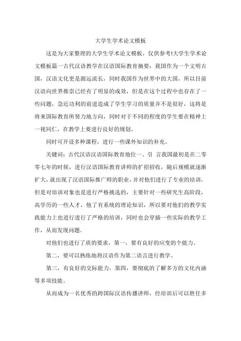 大学生学术论文模板