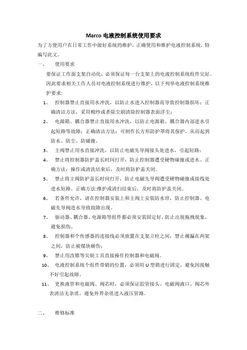 marco电液控制系统使用要求