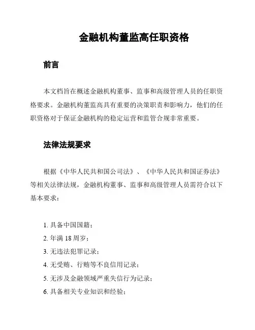 金融机构董监高任职资格