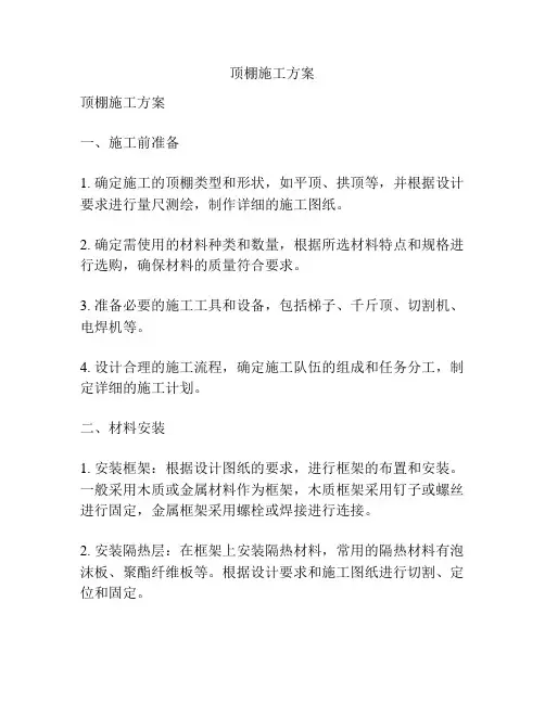 顶棚施工方案