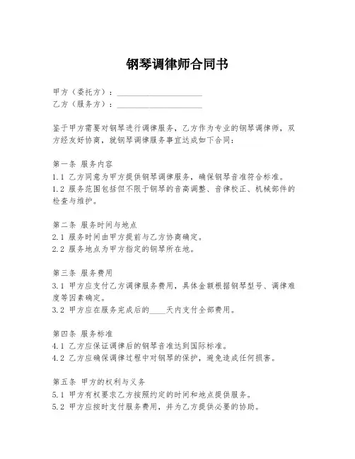 钢琴调律师合同书